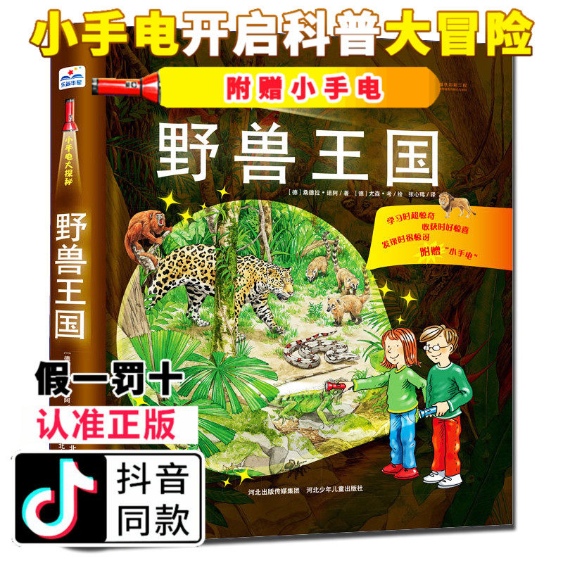 小手电大探秘:野兽王国 本套书设计巧妙、知识丰富，附赠神奇纸质小手电，照亮书中200余种野生动物