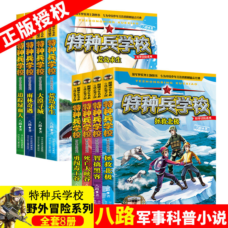 特种兵学校野外冒险1-2系列套装8册儿童课外故事书籍中小学生8-9-10-12-15岁课外阅读书籍少年阳刚励志读物八路老师作品