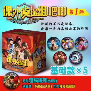 课外侦探组吧唧（第一+二弹）将书中智慧、勇气与友情的瞬间，浓缩为可随身佩戴的闪亮徽章