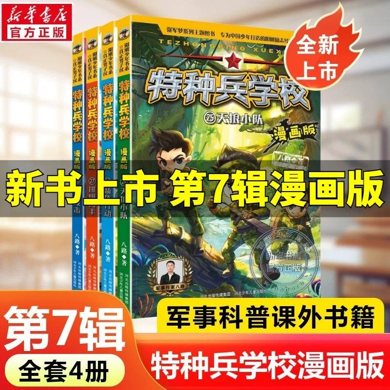 【新书上市 现货 】特种兵学校漫画版（25-28）军事科普漫画 本作品入选2025年“原动力”中国动漫扶持项目