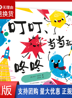 叮叮、当当和咚咚色彩启蒙情绪管理习惯培养3-6岁幼儿阅读三原色色彩启蒙之书充满韵律和节奏感的绘本写给精力旺盛的孩子的故事