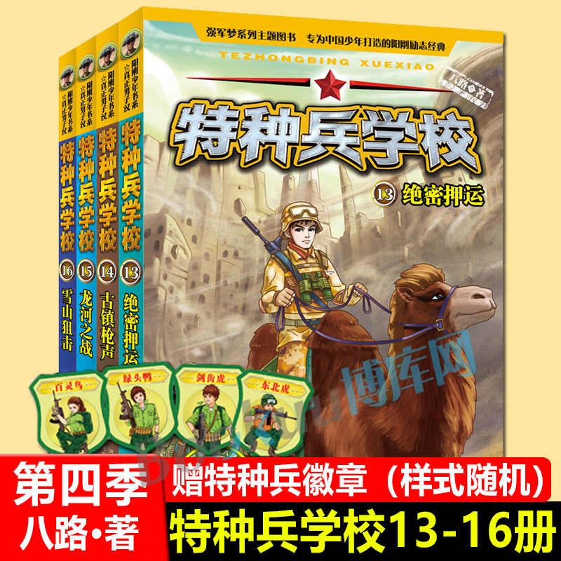 特种兵学校第13-16册全套4册真正男子汉阳刚少年书8-12岁儿童军事小说故事书阳刚励志成长故事国防教育小说小学生课外阅读书籍
