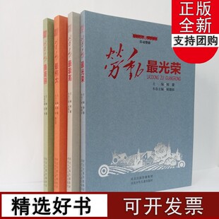 最崇光劳动是一切成功 劳动赞歌 最光荣 最美丽 必经之路全系共4册韩震 青少年劳动教育儿童文学中小学生课外读物劳动最伟大