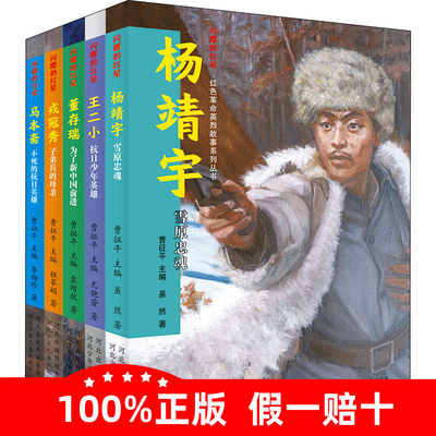 精选革命英烈事迹，弘扬红色精神