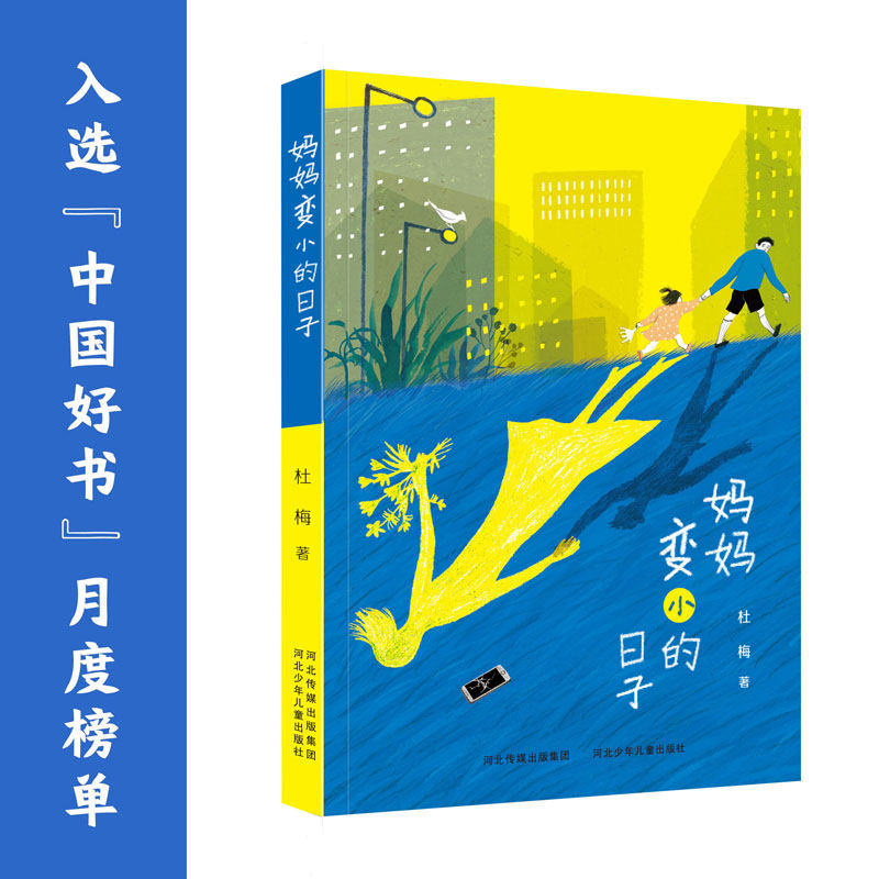 妈妈变小的日子如何拯救沉溺于手机网瘾和网络游戏中的孩子 一部关于儿童手机网瘾的小说也是一部家庭教育探讨亲子关系的儿童小说