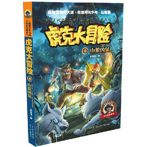 官方自营 虎克大冒险1山狼凶猛 少儿读物 青少年阅读书籍  课外读本