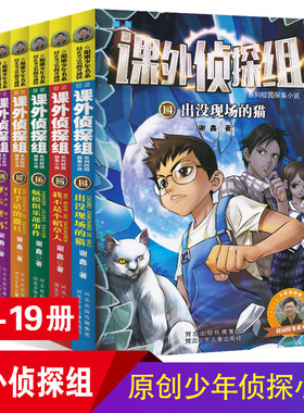 【官方自营】课外侦探组第三辑14-19册套装校园冒险小说探险探案小说青少年6-12-15岁四五年级中小学生课外阅读侦探推理小说正版