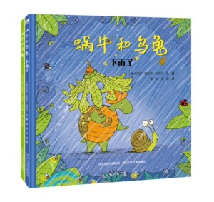 官方自营精装绘本乌龟与蜗牛友情套装2册（本书获得了澳大利亚童书委员会年度童书奖) 幼儿园读物 启蒙读物 经典绘本故事0-3岁