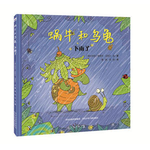 官方自营 精装蜗牛和乌龟下雨了 幼儿园读物 启蒙读物经典绘本故事