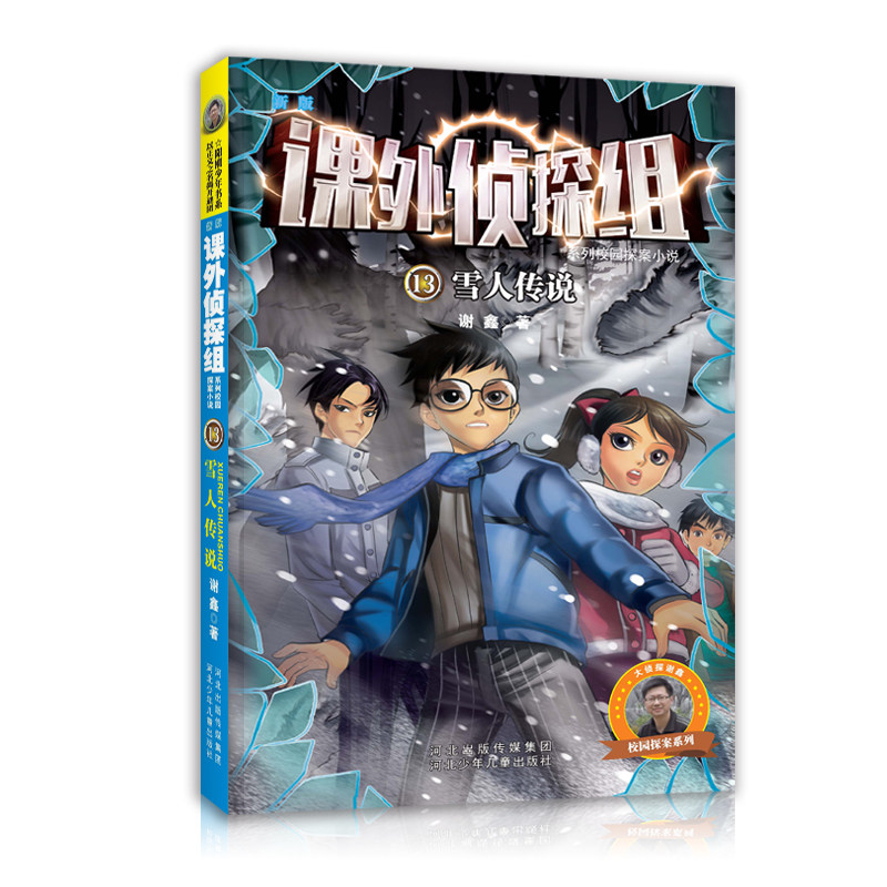 新老版本随机发货13雪人传说/课外侦探组系列谢鑫作品中小学生三四五