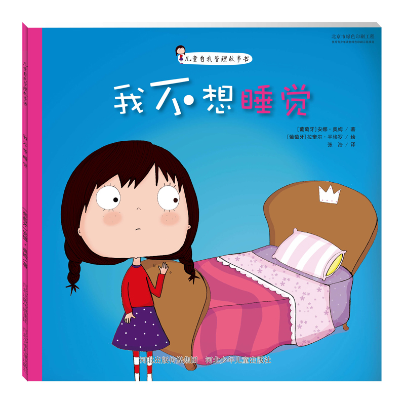 官方自营儿童自我管理绘本-我不想睡觉 低幼启蒙 情商教育绘本 幼儿