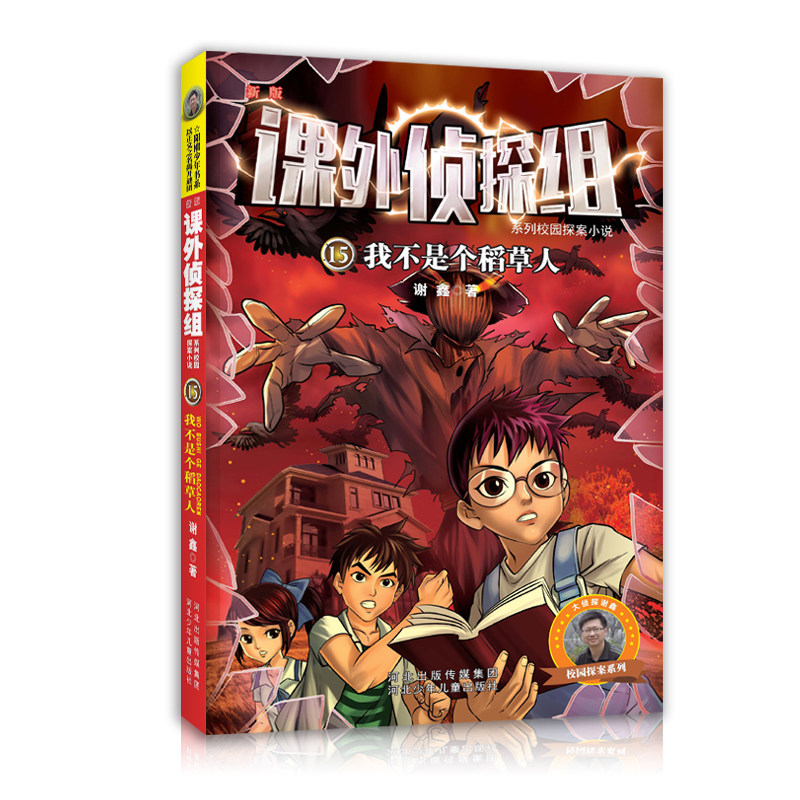 新老版本随机发货15我不是个稻草人/课外侦探组谢鑫作品中小学生三四五六年级课外书侦探推理悬疑故事书6-12岁畅销侦探推理小说在类目 书籍/杂志/报纸, 儿童读物/教辅, 绘画/漫画/连环画/卡通故事中 - 来自Buy2taobao.com提供专业的淘宝代购服务