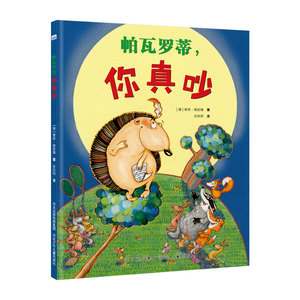 官方自营精装儿童绘本帕瓦罗蒂,你真吵 生动有趣的文字寓意深刻的绘本 亲子读物学龄前儿童阅读3-4-6岁故事图画书