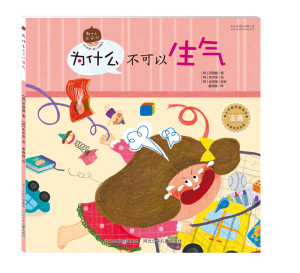 儿童启蒙绘本为什么不可以生气故事书亲子互动3-6岁情商启蒙读物