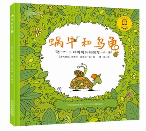 官方自营 精装绘本蜗牛和乌龟 幼儿园读物 启蒙读物 经典绘本故事 亲子读物学龄前儿童阅读3-4-6岁故事图画书