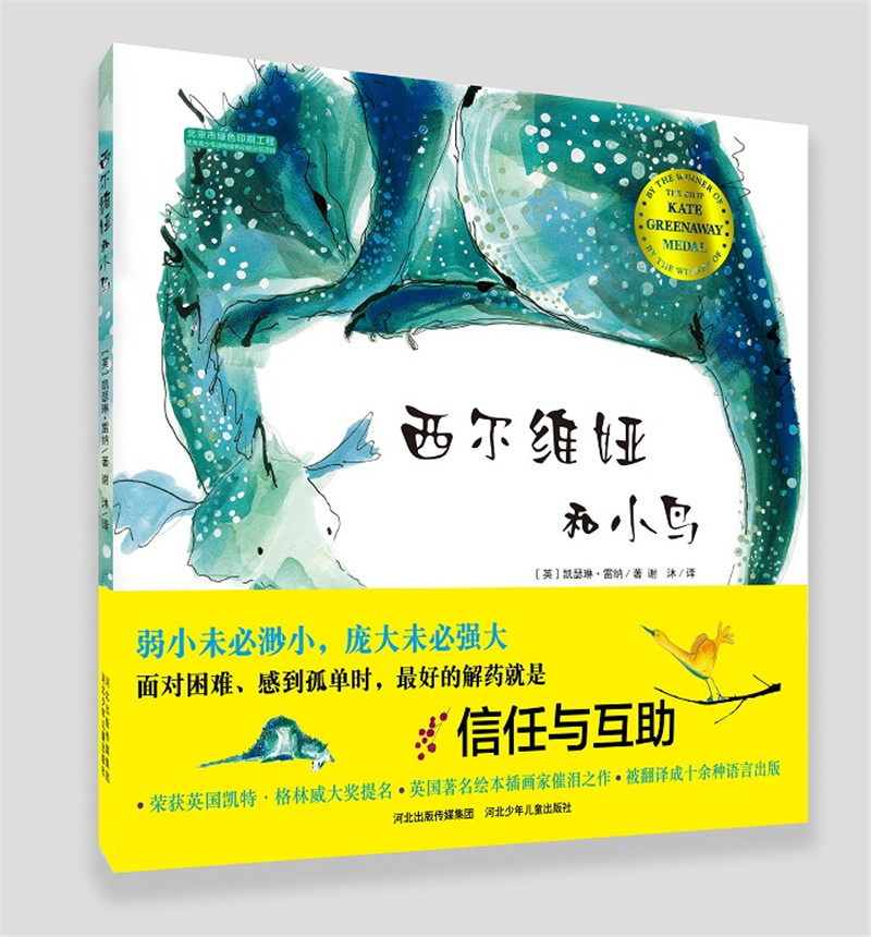官方自营  西尔维娅和小鸟   3~6岁儿童精装益智绘本 亲子读物学龄前儿童阅读3-4-6岁故事图画书在类目 书籍/杂志/报纸, 儿童读物/教辅, 绘画/漫画/连环画/卡通故事中 - 来自Buy2taobao.com提供专业的淘宝代购服务
