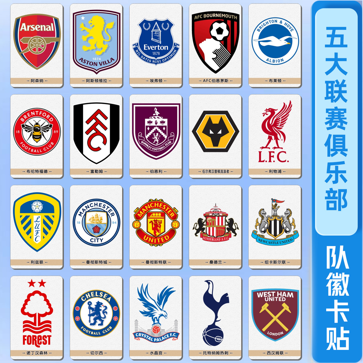 2026英超球队贴纸足球队徽卡片5大联赛俱乐部周边粘贴世俱杯卡贴