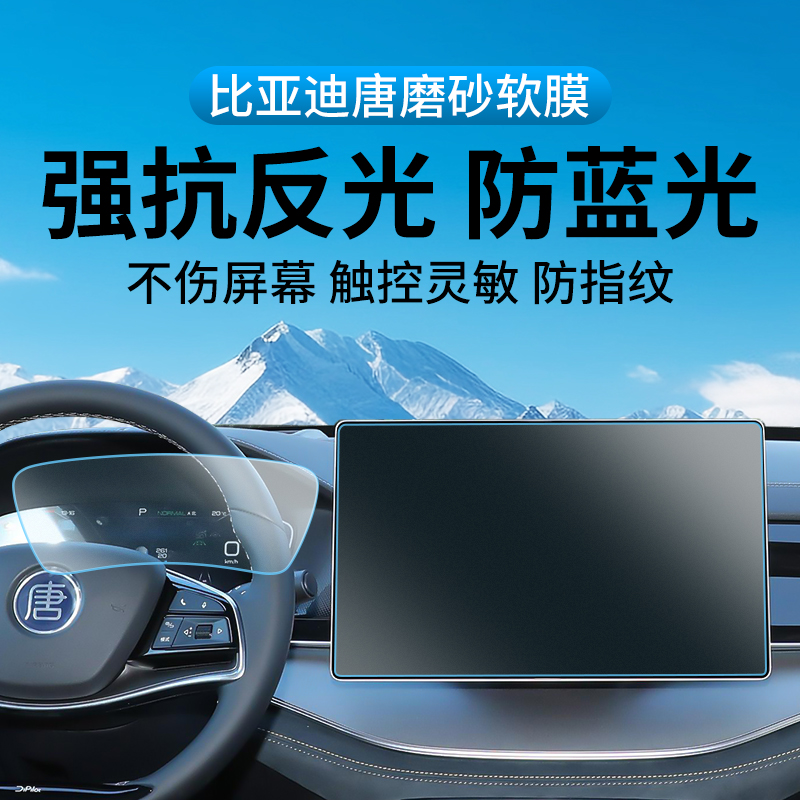 比亚迪中控屏幕膜磨砂防反光贴膜