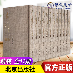 中央档案馆编 毛泽东手迹 9787200101836 北京出版 本 社书籍 全套十二册 精装