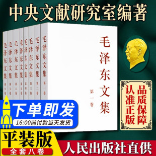 毛泽东著作 社 全八卷8册 平装 毛泽东文集 含文稿和讲话谈话记录毛泽东选集全四卷 9997778880259人民出版 官方正版