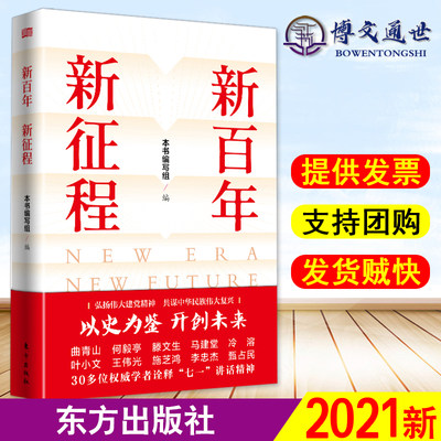 新百年 新征程 学习七一重要讲话精神主题图书 中国各领域的学者和专家纵论新百年 新征程 东方出版社 9787520722728