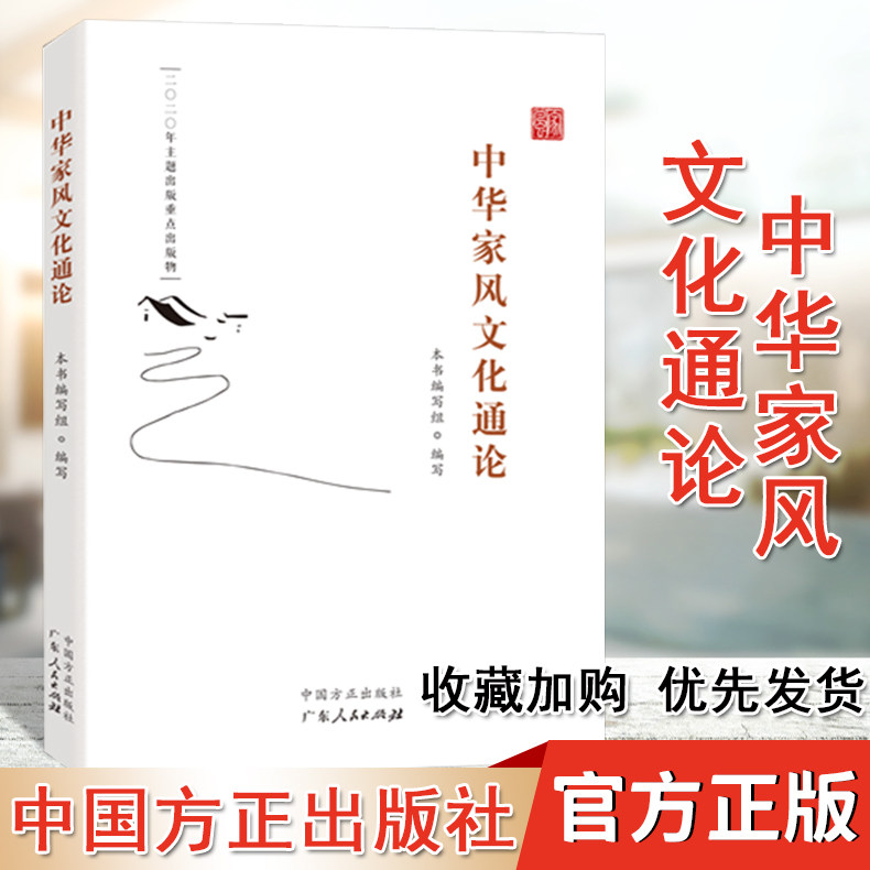 注重家庭家教家风建设论家风建设丛书中国方正出版社9787517408161
