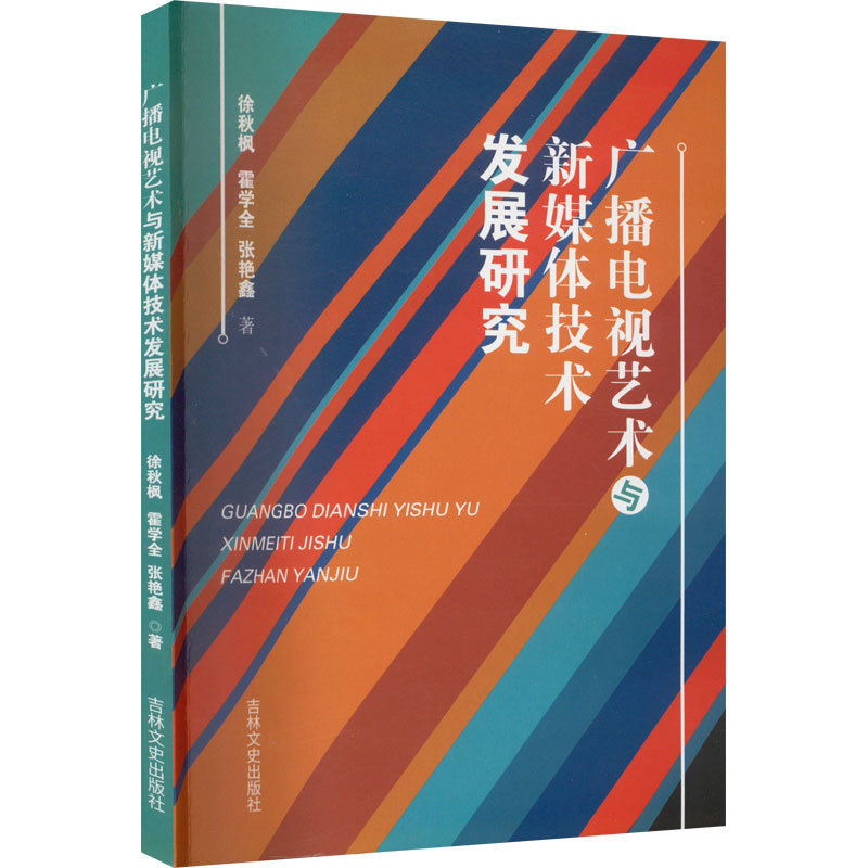 WX广播电视艺术与新媒体技术发展研究