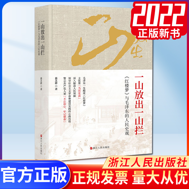 一山放出一山拦《红楼梦》与毛泽东的人民史观9787213097614浙江人民出版社