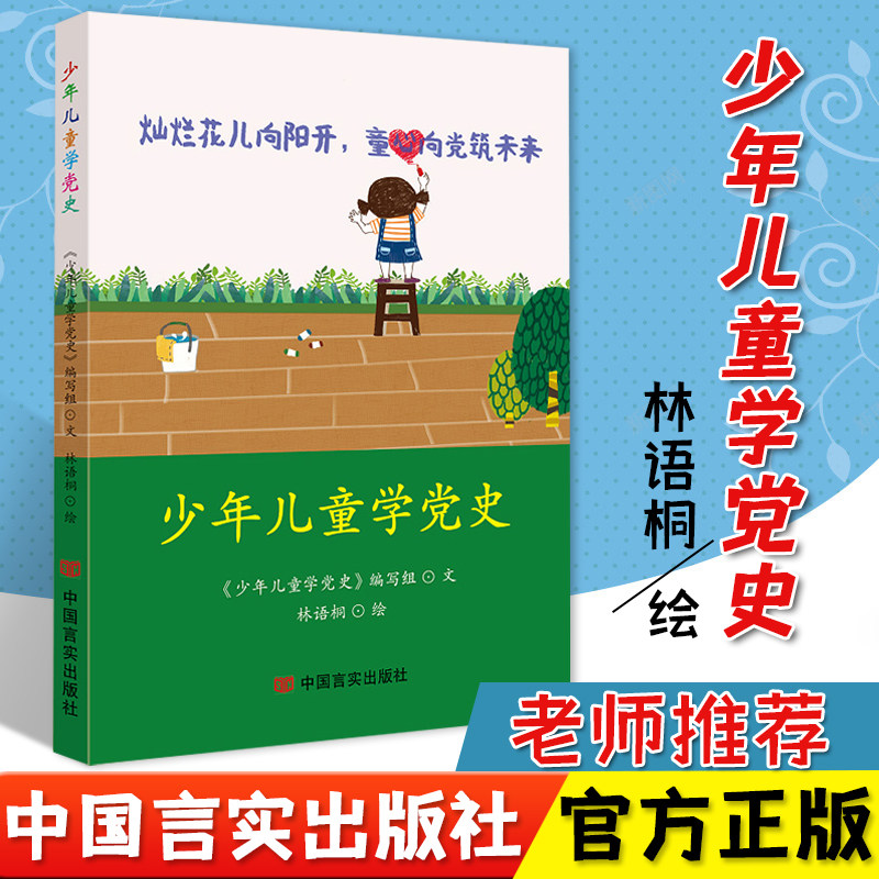 正版包邮 少年儿童学党史 胡明 丰雪飞编著 儿童学党历史图书 少年