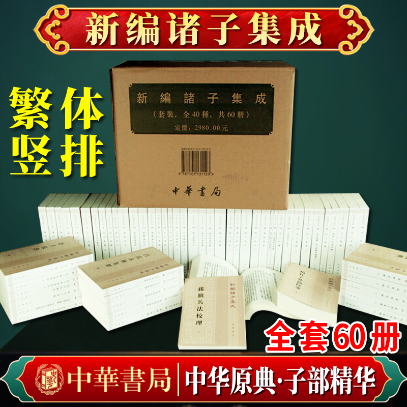 新编诸子集成全套60册中华书局繁体竖排平装本程树德等撰中华书局全新正版书籍 9787101131123