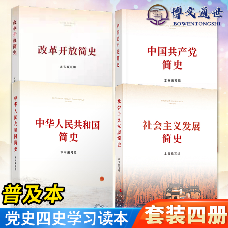 【四史学习4本书】中华人民共和国简史+改革开放简史+社会主义发展简史+中国共产党简史 2021年新时代党政读物书籍人民出版社