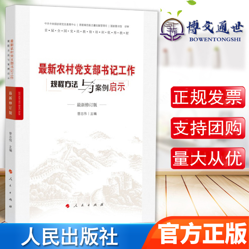 【2023新版】最新农村党支部书记工作规程方法与案例启示新时代组织党员学习教育培训教材基层党务工作者实用手册9787010087023