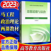正版 思想道德与法治毛概马克思主义基本原理中国近现代史纲要2023中华民族共同体概论2024大学政治两课教材五本套高等教育出版社