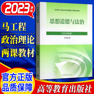 思想道德与法治2023版毛概2023马克思主义基本原理中国近现代史纲要马工程教材中华民族共同体概论2024高等教育出版社