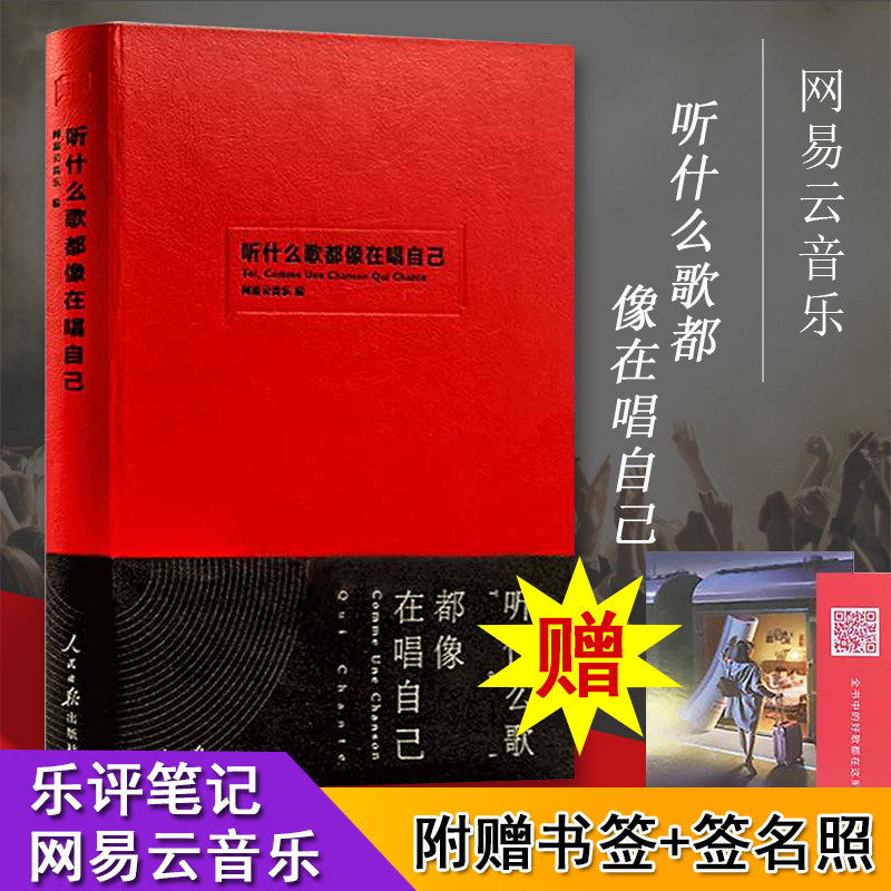 听什么歌都像在唱自己 网易云音乐热评书评论笔记丁磊作序陈鸿宇谢