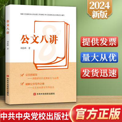 2024新书 公文八讲 刘伦峰 中共中央党校出版社 根据《党政机关公文处理工作条例》和《党政机关公文格式》编写9787503576928