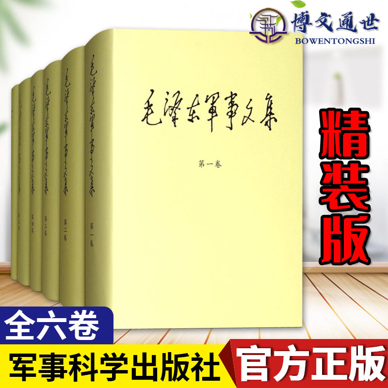毛泽东军事文集套装1-6卷精装全6册选集文集全套军事科学出版社9787802378162-封面