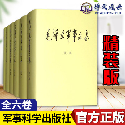 毛泽东军事文集 套装1-6卷 精装 全6册 选集文集全套 军事科学出版社9787802378162