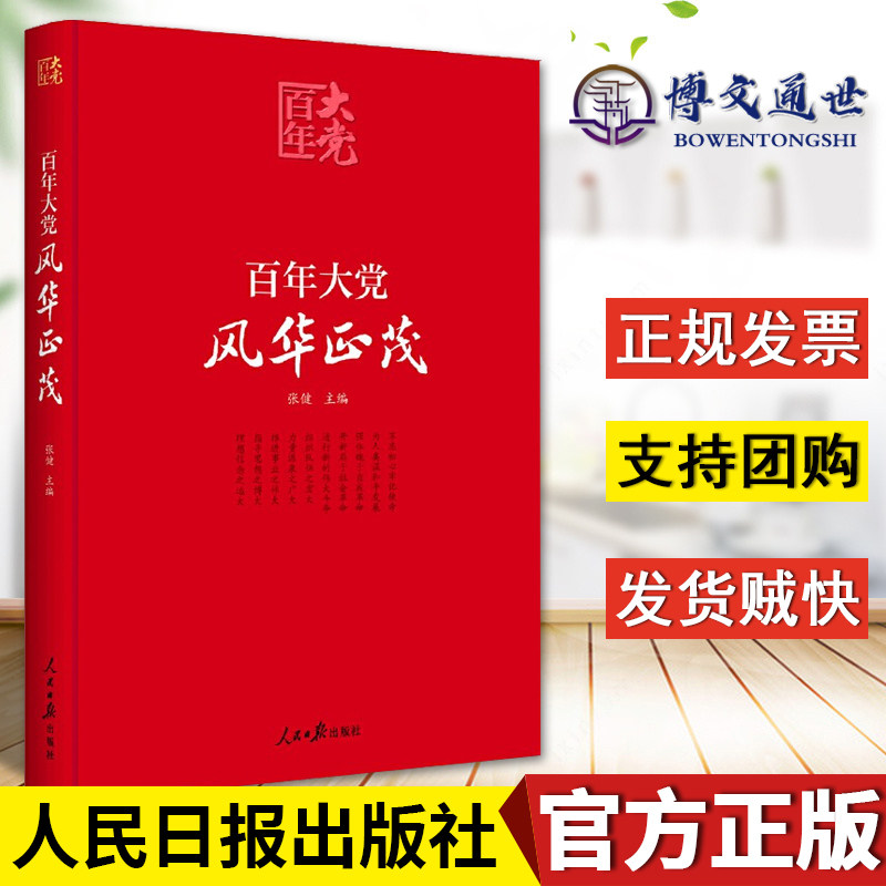 百年大党风华正茂  百年大党学习丛书  党史学习教育读本 彩色图解版