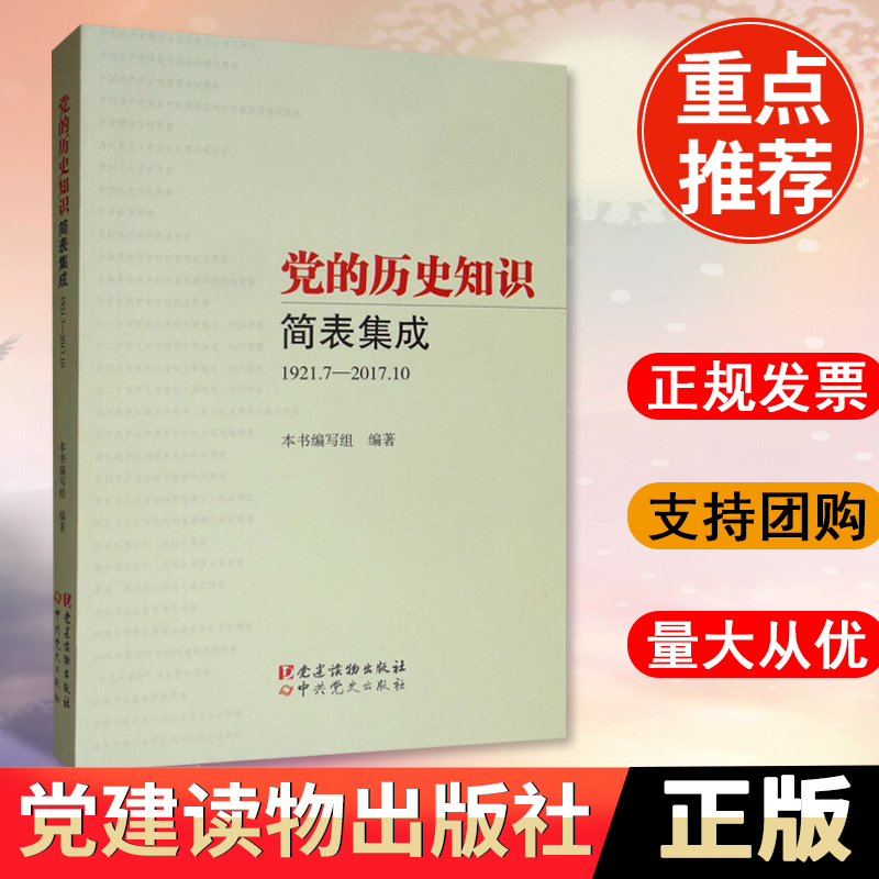 正版包邮 党的历史知识简表集成1921.7-2017.