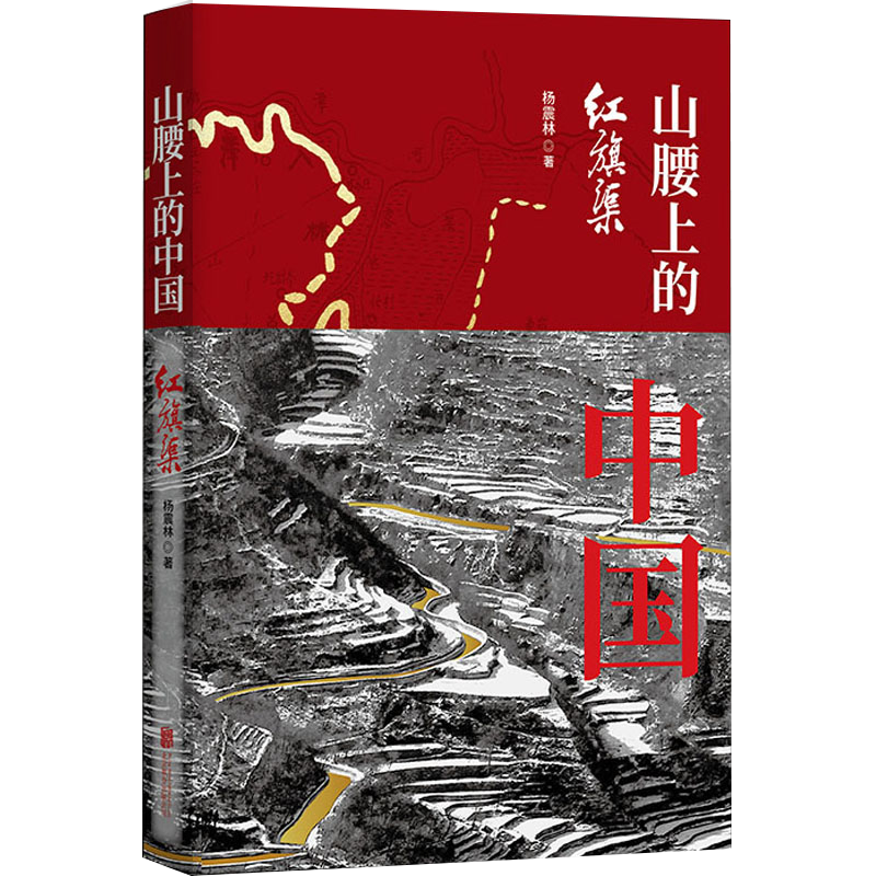 山腰上的中国 红旗渠 杨震林著 学习红旗渠精神的通俗读本中国共产党历史红色书籍 9787559651259 北京联合出版公司