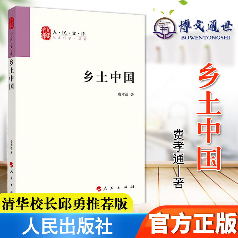 乡土中国高中版费孝通著人民文库丛书中国乡土社会传统文化和社会结构理论研究人文社科书籍清华校长邱勇人民出版社9787010071060