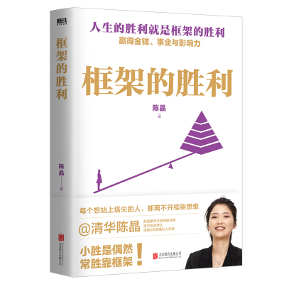 框架的胜利 商业破局 财富吸引力法则 思考致富 陈晶