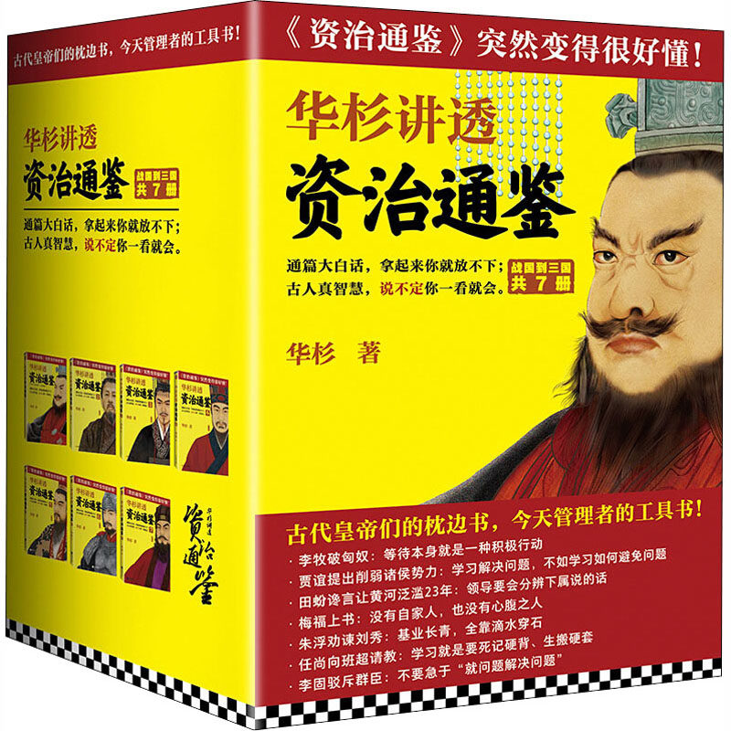 WX华杉讲透《资治通鉴》(1-7)怎么看?