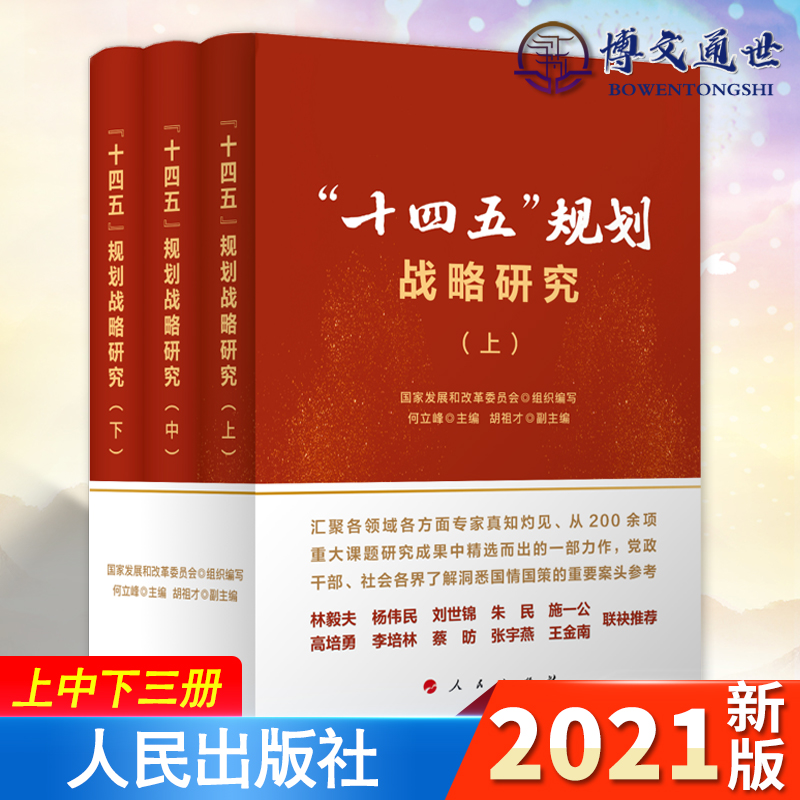 十四五规划战略研究“十四五”正版上中下全3册党政干部社会各界了解洞悉国情国策的重要案头参考人民出版社9787010236247