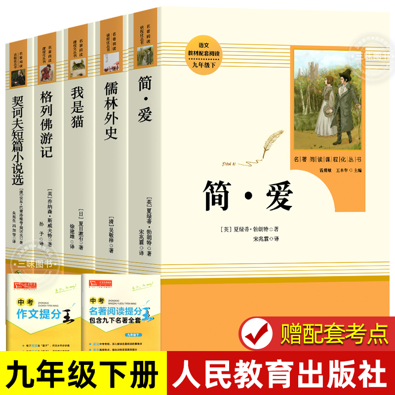 九年级下全套5册 简爱/儒林外史/格列佛游记/我是猫/契诃夫短篇小说人民教育出版社教材配套阅读世界名著小说书籍排行榜