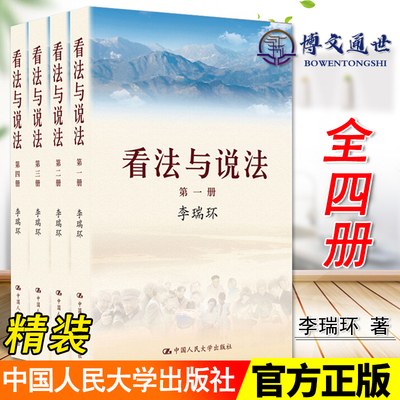 全新正版 看法与说法 全四册 平装  济政治文化社会生活各方面问题的看法和说法 中国人民大学出版社9787300171135