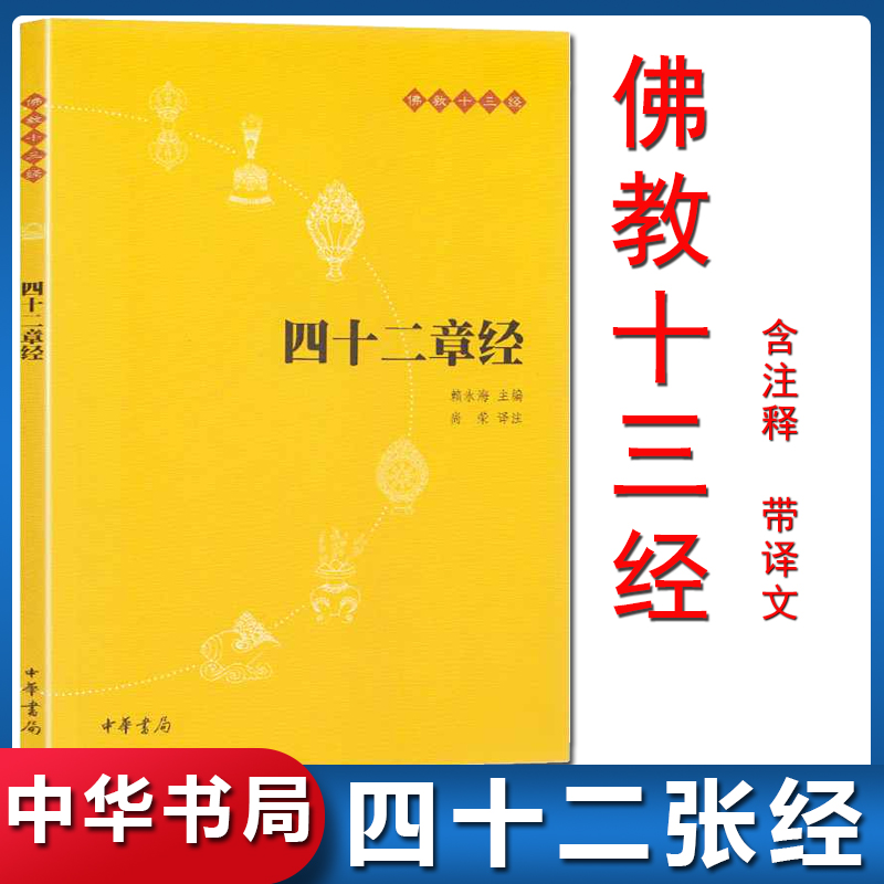 四十二章经尚荣注著佛教十三经金刚经佛法佛学经书套装佛教入门心经法华经禅修经典修心宗畅销书籍中华书局出版社全册单本