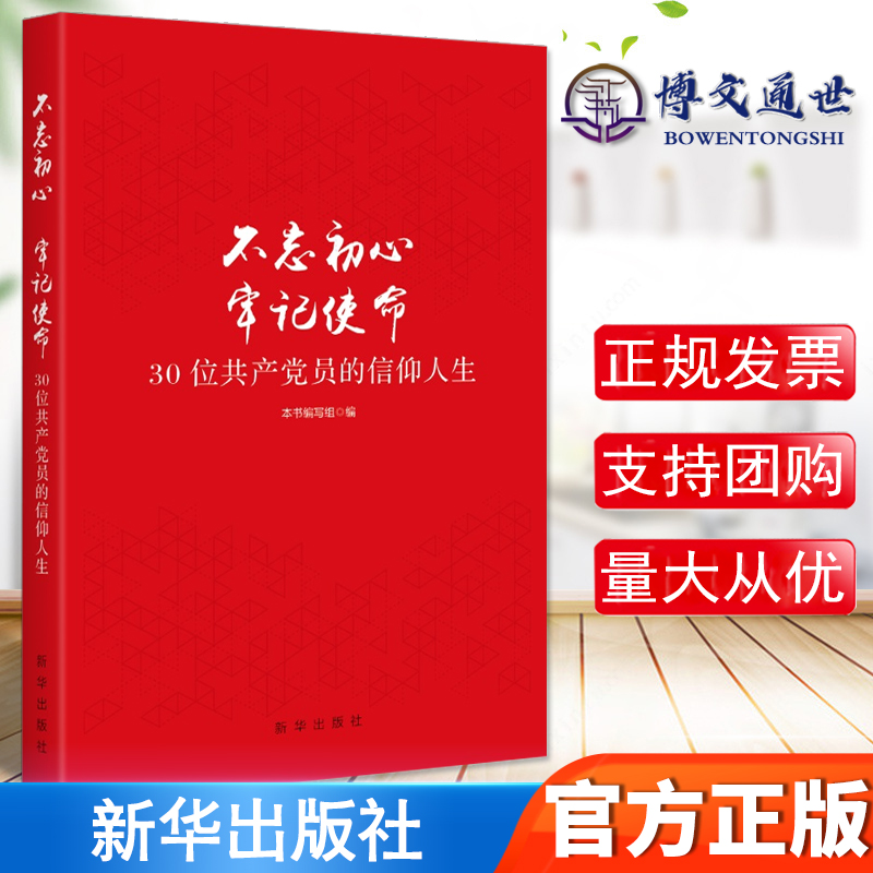 不忘初心牢记使命 30位共产党员的信仰人生党政学习资料党员干部读本党建资料新时代新作为两学一做三会一课读物新华出版社-封面