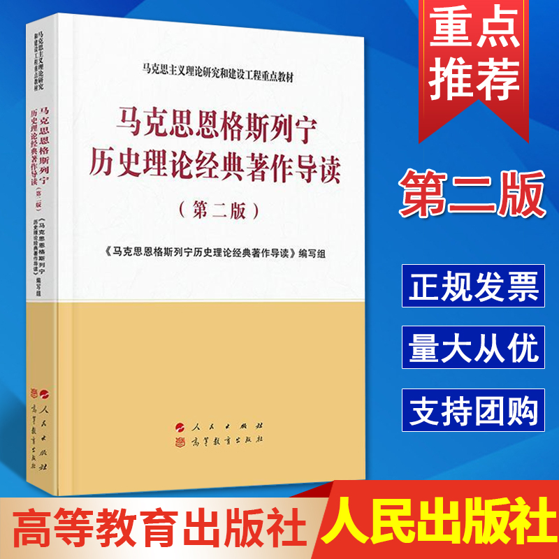 2021新版马克思恩格斯列宁历史理论经典著作导读（第二版）—马克思主义理论研究和建设工程重点教材